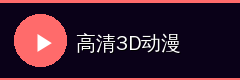 高清3D动漫